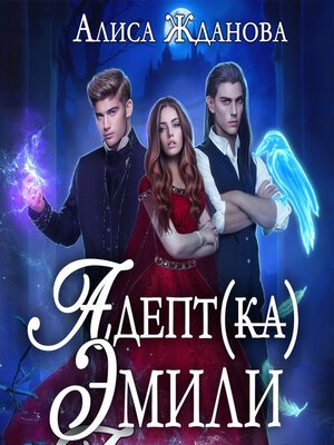 cover image of Адептка Эмили